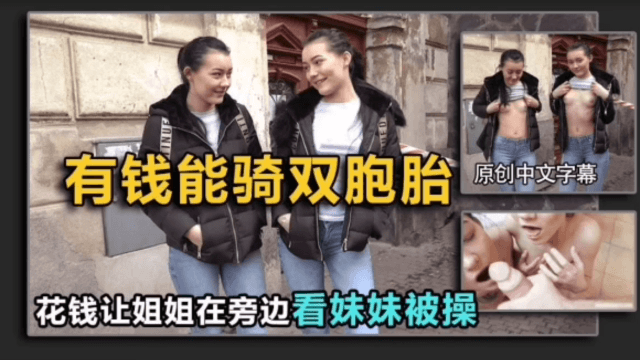【搭讪双胞胎】姐姐不答应,给钱让她旁边看(结局亮了)
