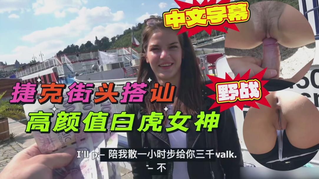 捷克街头搭讪高颜值美女,高价拿下户外野战