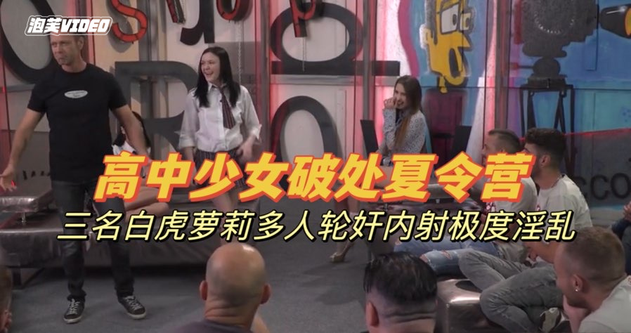 高中学生少女破处夏令营,多人超重口变态群交轮奸,捆绑调教镜头前自慰呻吟【欧美白虎萝莉】