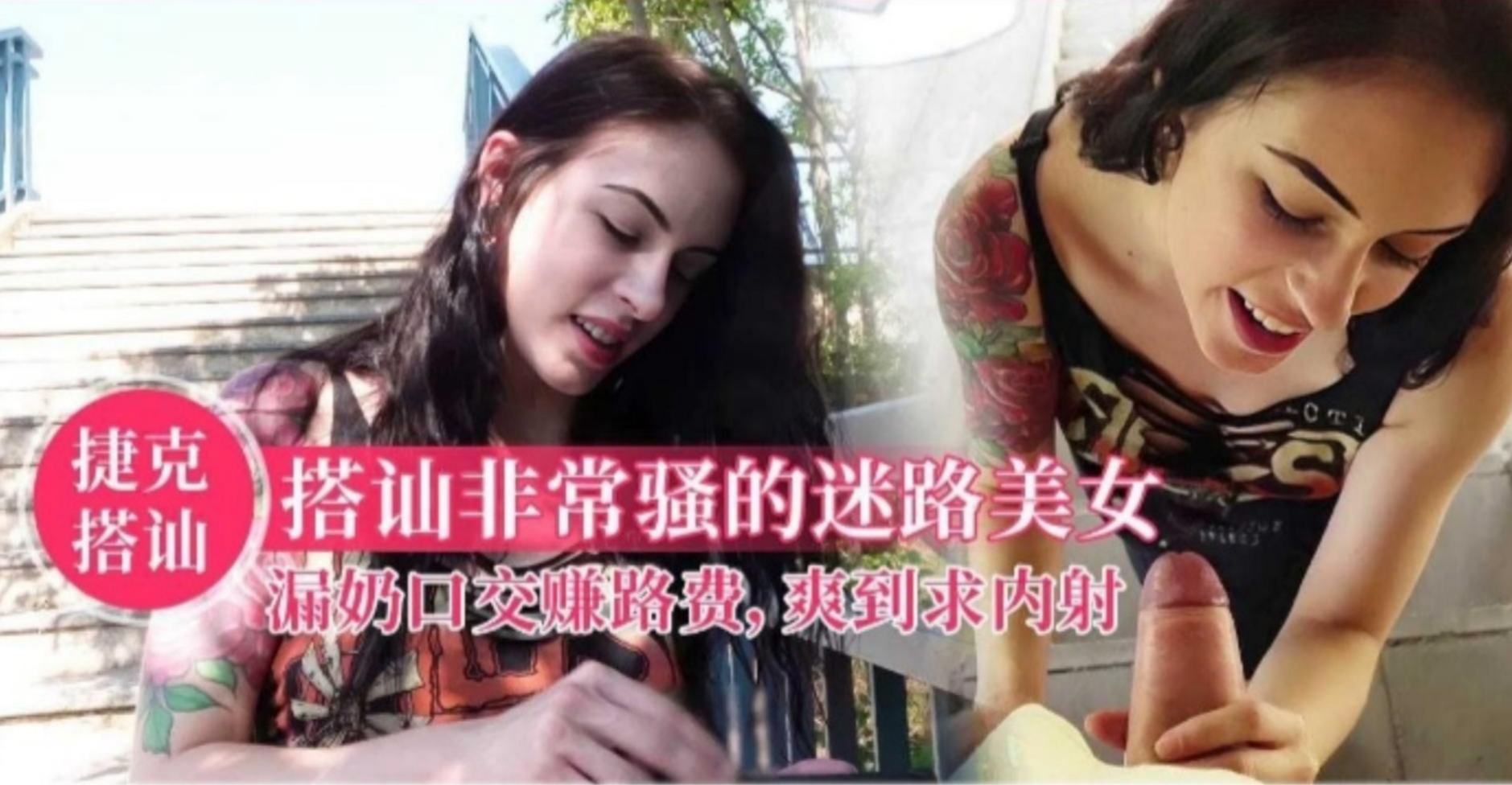 【捷克搭讪】搭讪非常骚的迷路美女,口交赚路费,爽到求内射