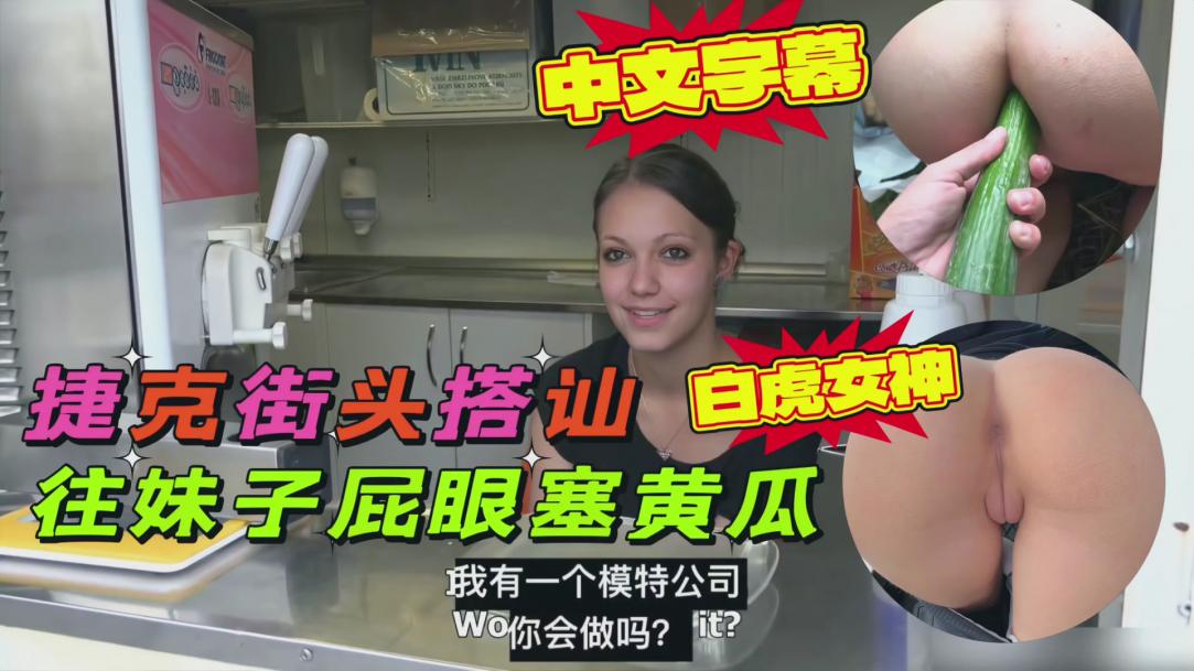 捷克街头随机搭讪,找了一个小美女双洞齐插