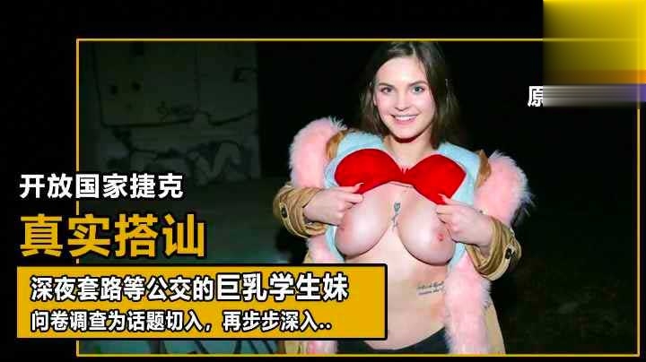 【真实搭讪】问卷采访等车女学生,兼职工资只 够付房租萝莉学生可爱白虎自慰