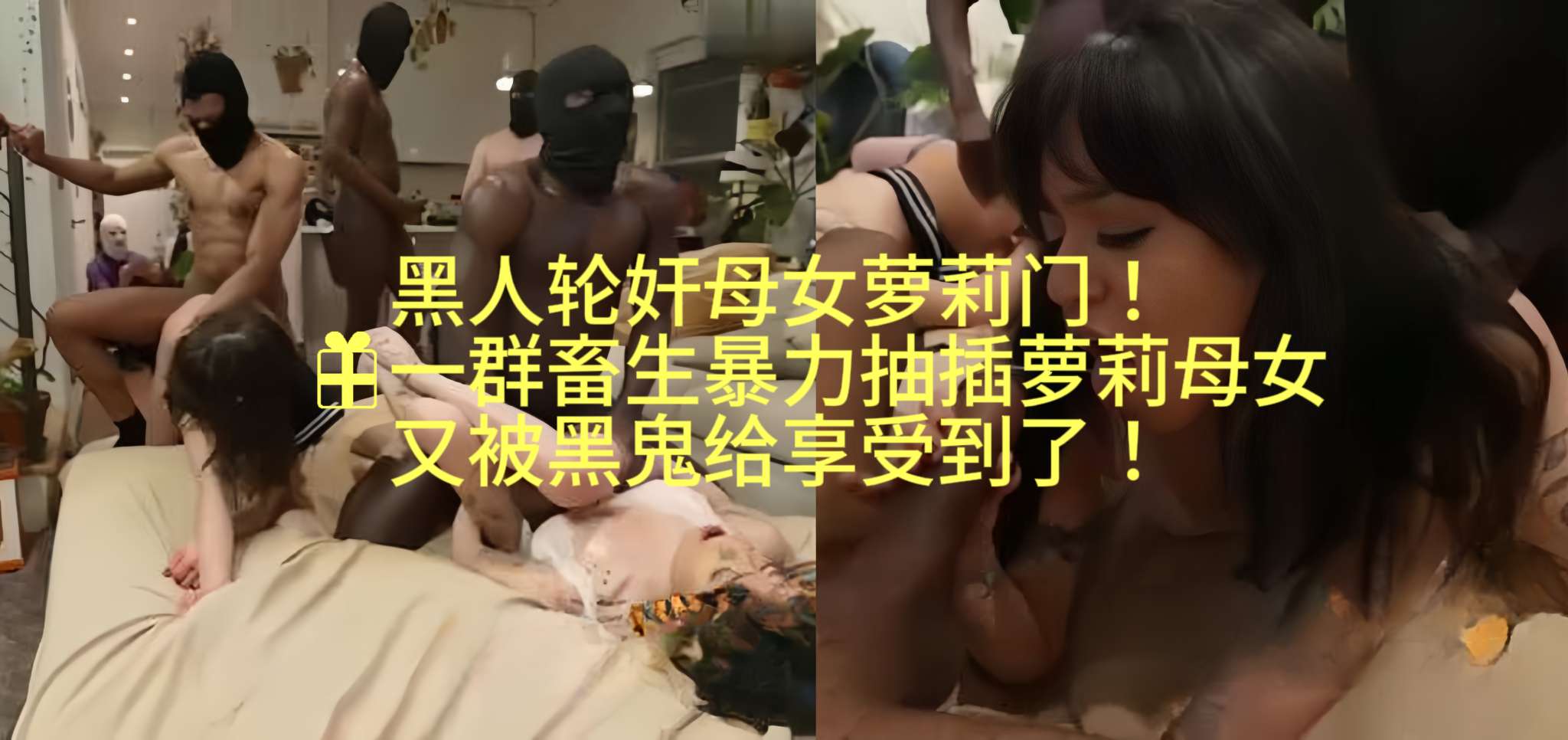 黑人轮奸母女萝莉门!一群畜生暴力抽插萝莉母女又被黑鬼给享受到了!