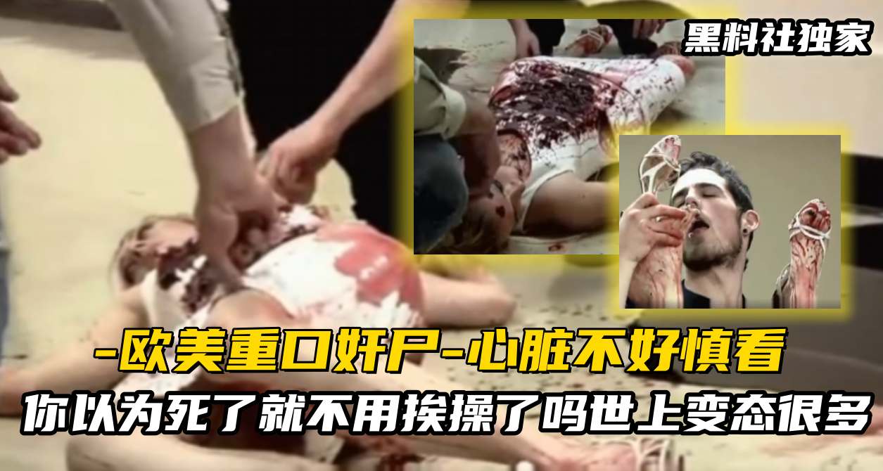 【欧美重口奸尸】你以为死了就不用挨操了吗?世上变态很多,死后也要被内射