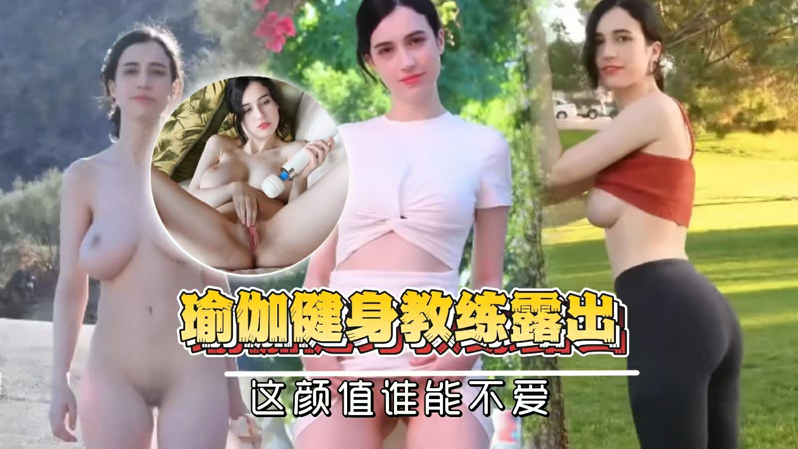 【乌克兰-瑜伽健身教练露出自慰】这颜值谁能不爱,尤物好身材