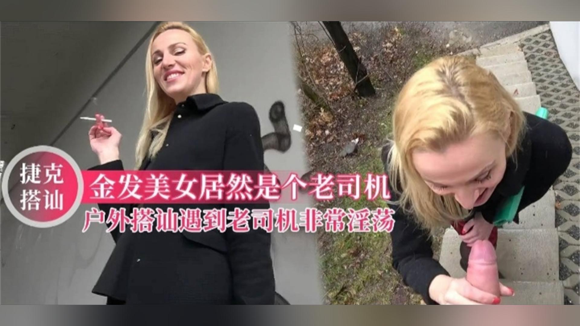 【捷克搭讪】户外搭讪金发美女,加钱直接开干,对白太刺激请细细品尝