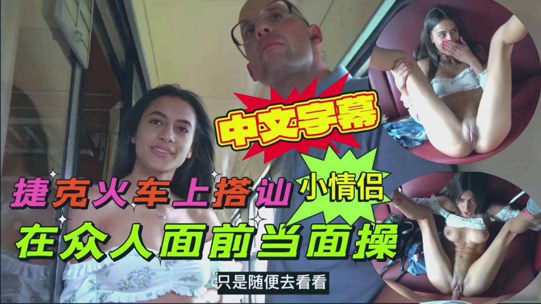 捷克火车上搭讪年轻小美女,出高价 当众操