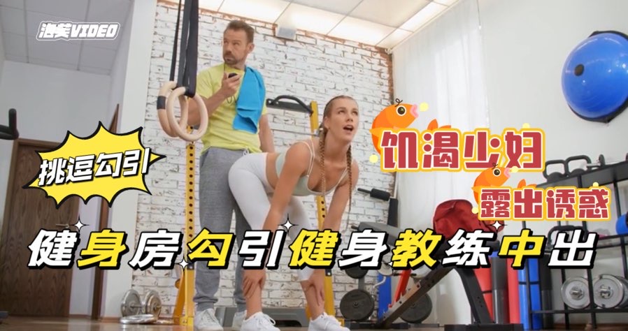 健身房的肥臀骚母狗,带着肛塞做运动饥渴难耐勾引教身教练公共场所露出做爱,极度下流剧情【欧美无套后入