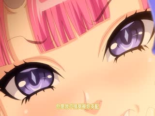 第二集 魅魔再教育！