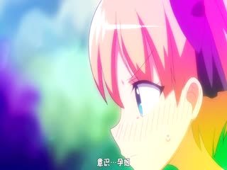 第一集 魔物姬怀孕计划！