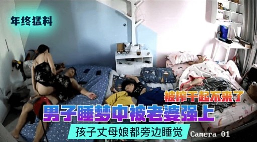 男子睡梦中被老婆强上孩子丈母娘都旁边睡觉Cancra