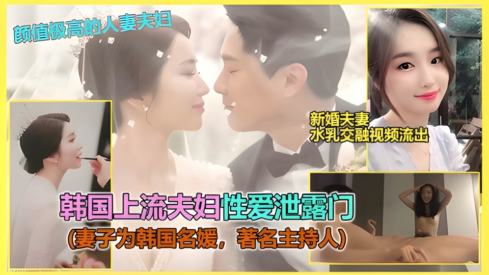 【明星泄密】 SBS电视台极品白富美主持人,婚后被老公曝光淫荡做爱疯狂骑乘