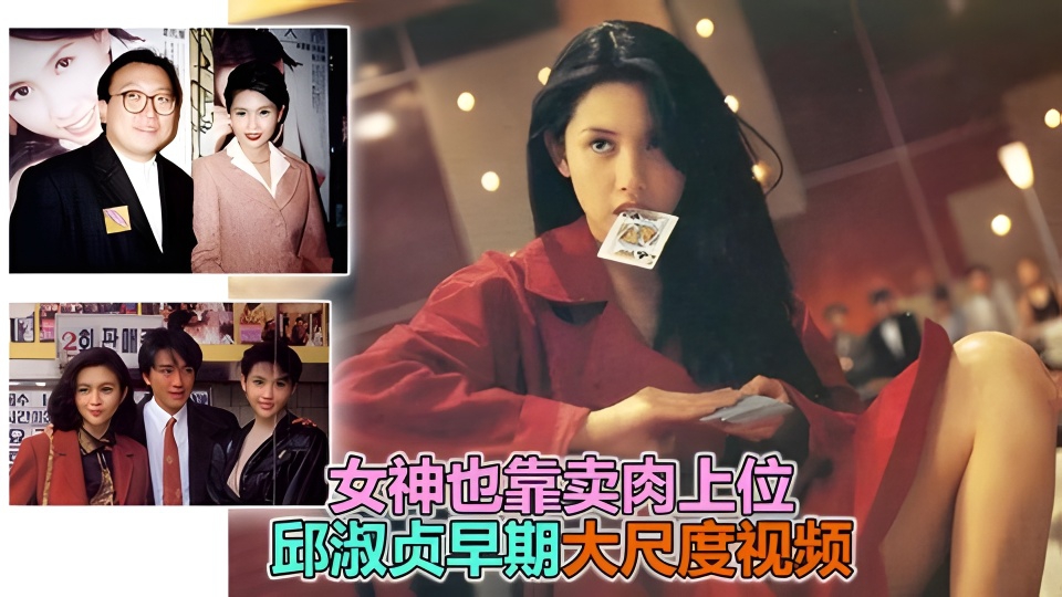【邱淑贞片场黑料】女神也靠这样上位,难怪黄晶这么捧她!