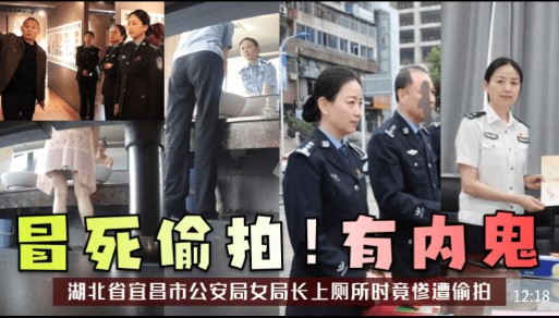 冒死偷拍有内鬼,湖北省宜昌市公安局女局长上厕所时竟惨遭偷拍