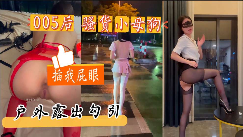 性感小娇妻户外露出,粉嫩的骚逼,水特别多操起来嘎嘎爽