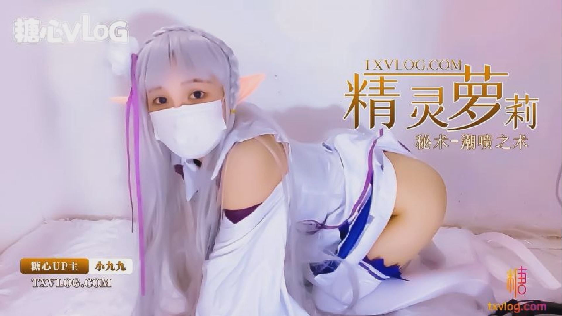 【小九九】精灵族的小萝莉展示密术_潮喷之术