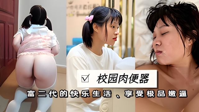 【校园肉便器】富二代的极品双马尾肉便器呆萌小母狗