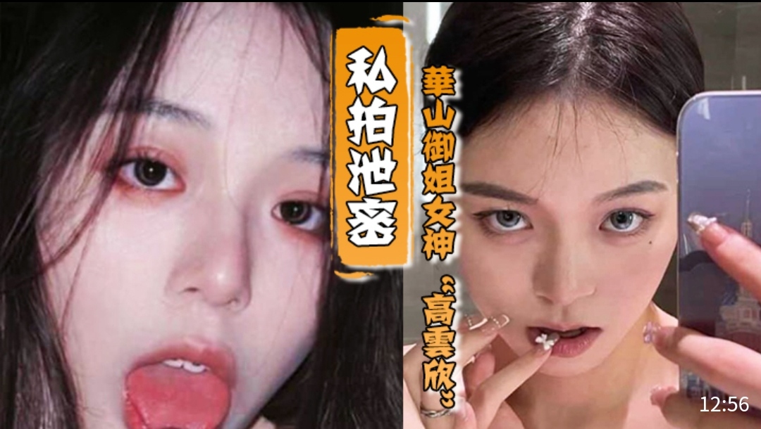 私拍泄密,华山御姐女神〔高雲欣〕