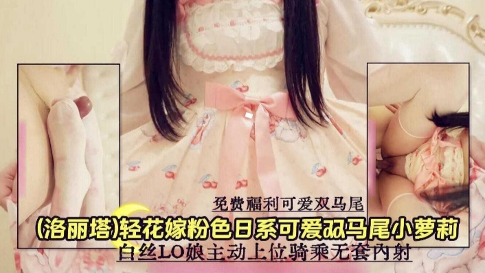 【免费福利 可爱双马尾】白丝OL萝莉主动上位骑乘 无套内射