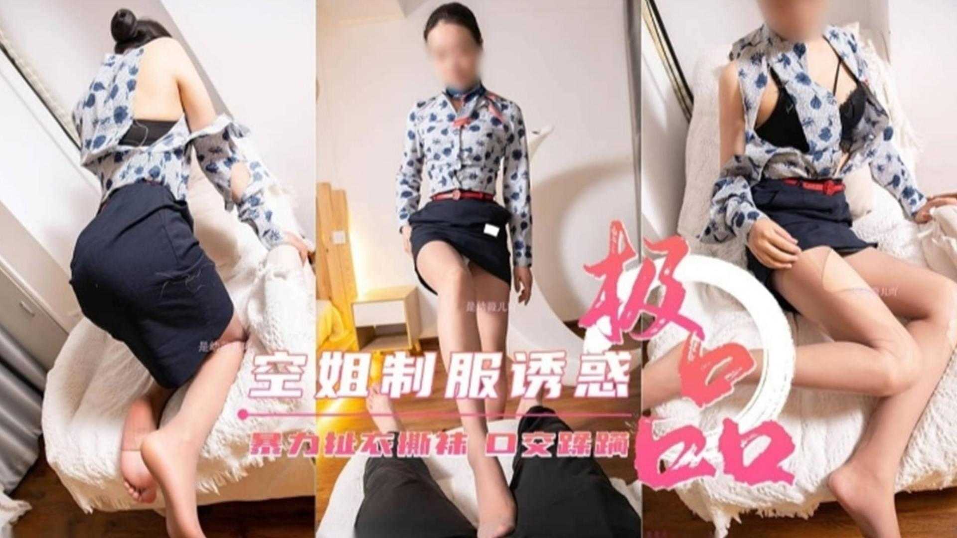 【极品】空姐制服诱惑,暴力扯衣扯袜,口交蹂躏