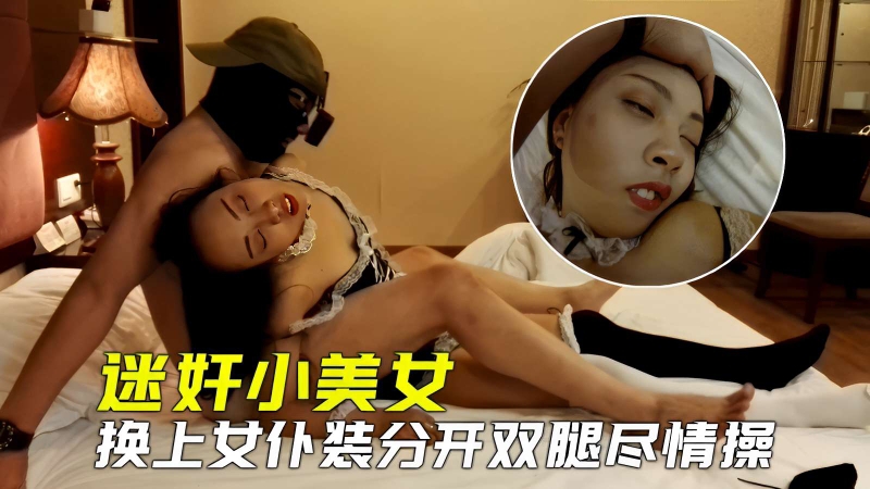 迷奸小美女,换上女仆装分开双腿尽情操