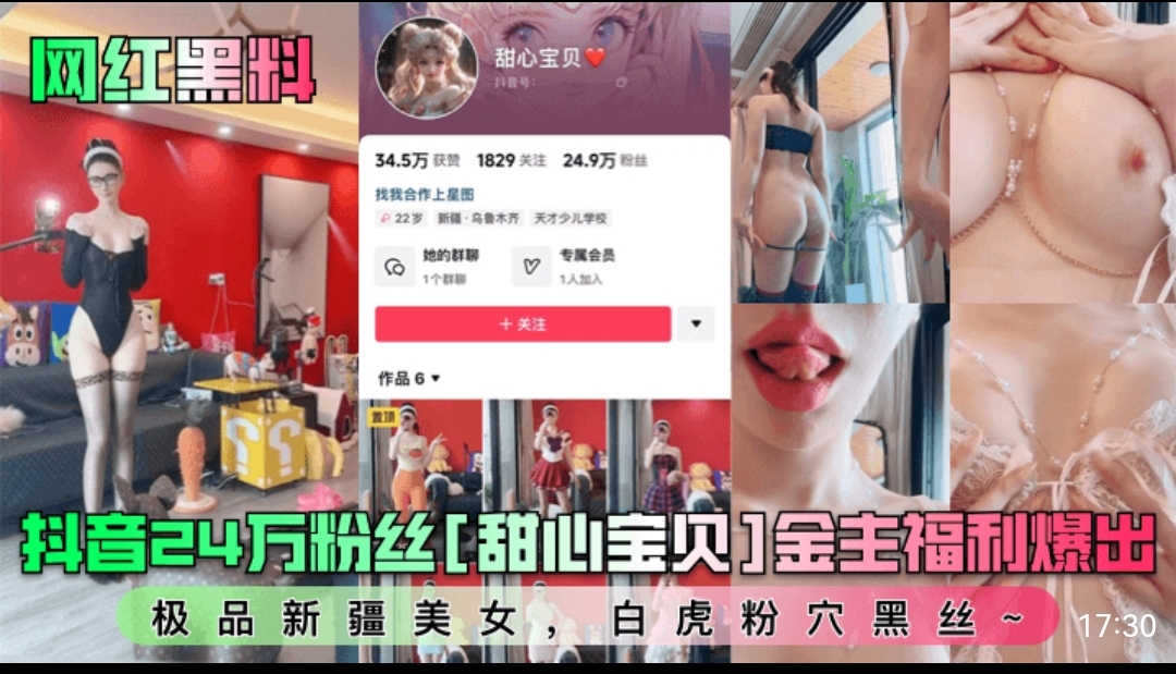 网红黑料,抖音24完粉丝【甜心宝贝】金主福利爆出,极品新疆美女,白虎粉穴黑丝~