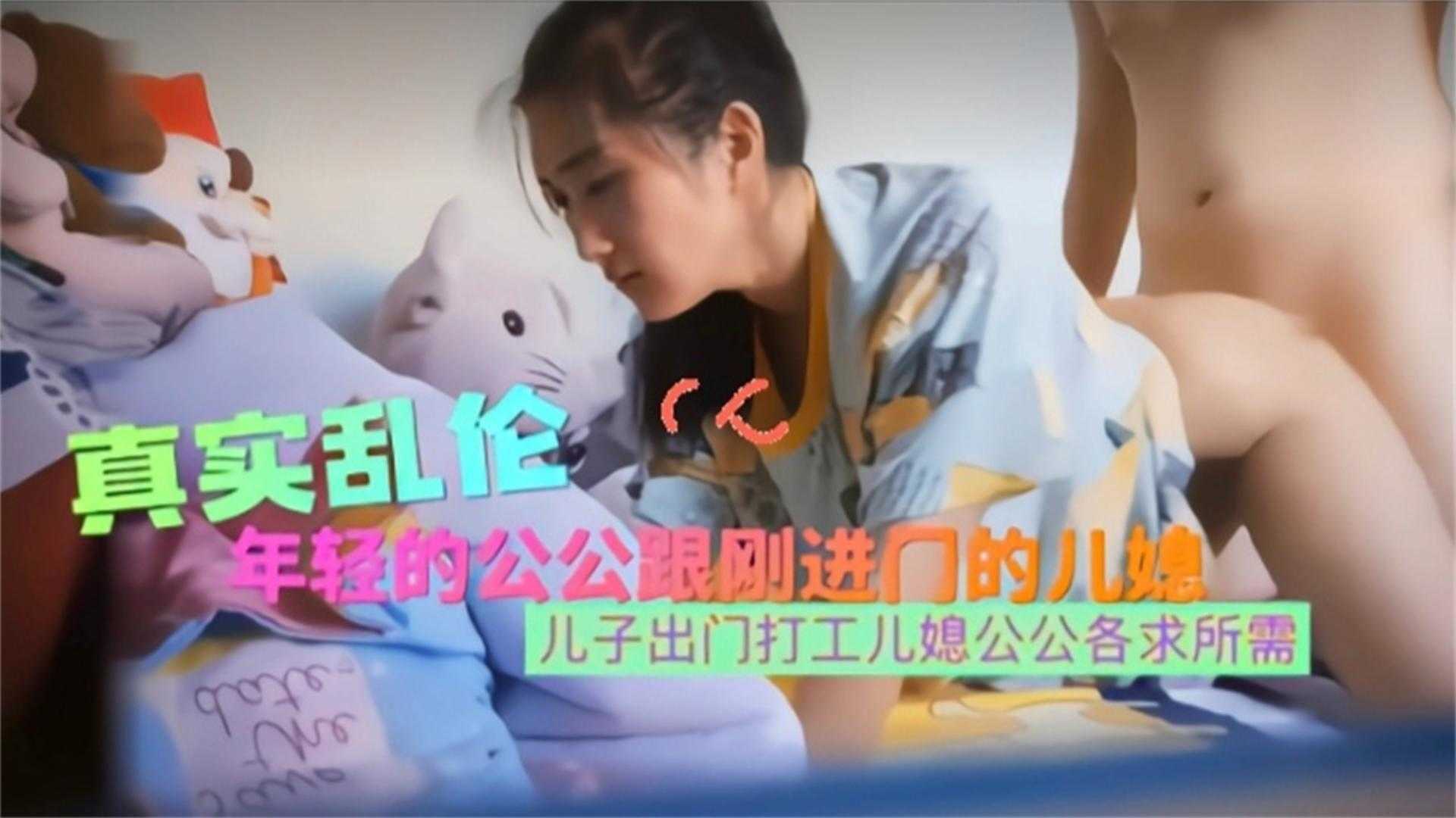 【真实乱伦】年轻公公跟刚进门的儿媳乱伦,各求所需~