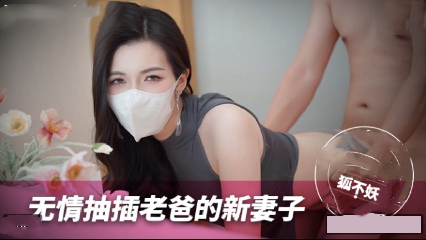 MNBY-003无情抽插老爸的新妻子-狐不妖