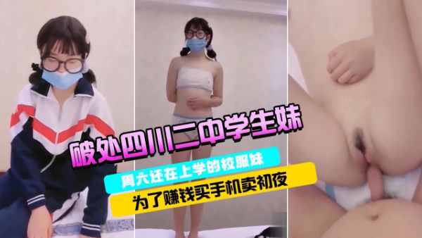 【学生】【破处四川二中学生妹】超嫩