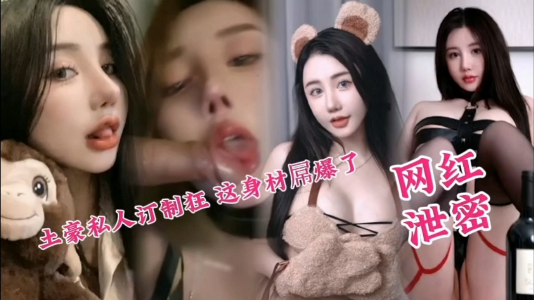 土豪大哥私人订制网红模特 ioo大尺度性爱