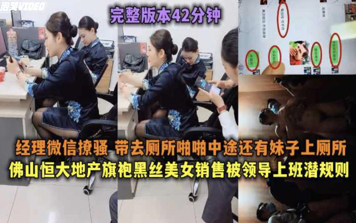 佛山恒大地产黑丝美女销售上班时间和经理去厕所啪啪