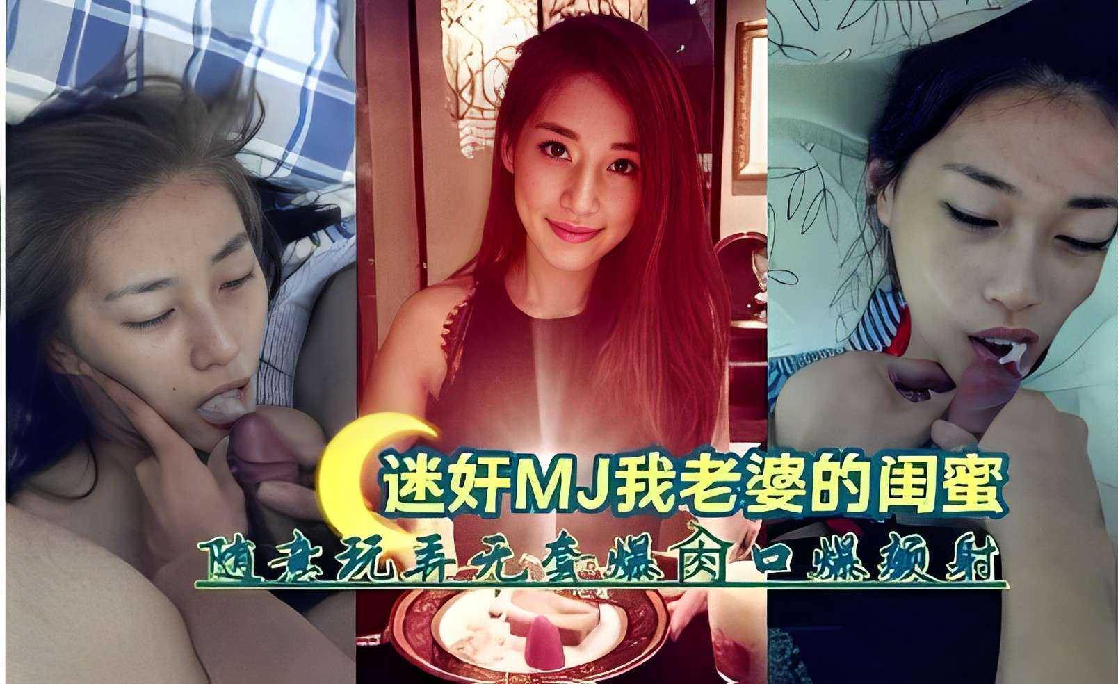迷奸MJ我老婆的闺蜜，随意玩弄无套爆内口爆颜射