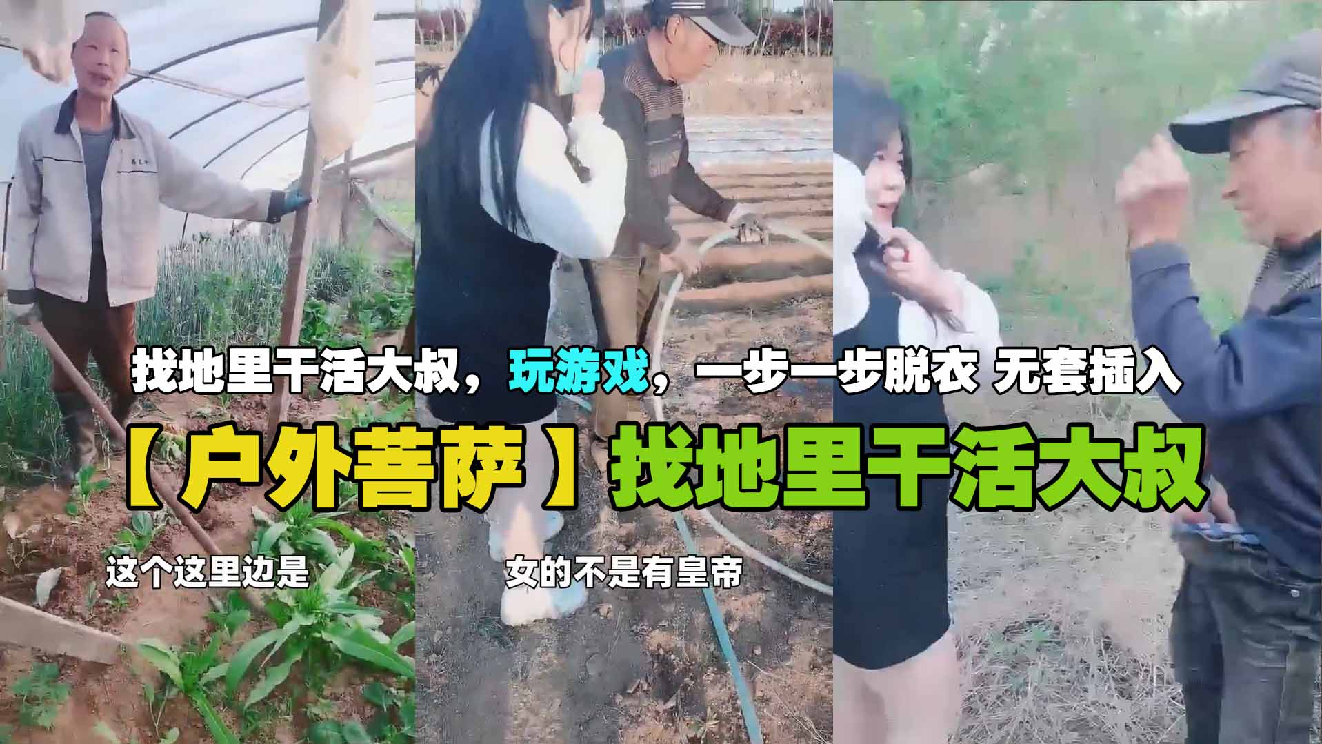 【户外菩萨】找地里干活大叔，玩游戏，一步一步脱衣 无套插入