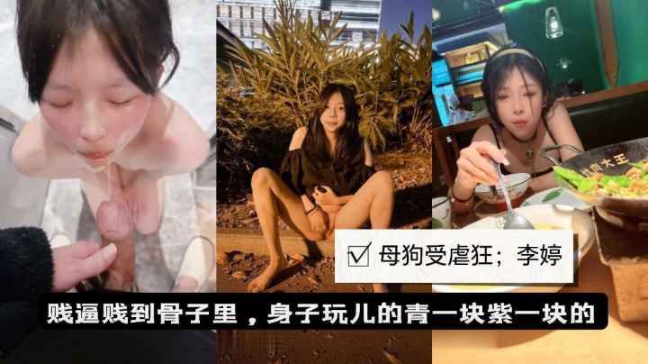 母狗性奴调教受虐狂李婷爱被扇巴掌喝尿露出玩群p被爆岗无毛淫穴