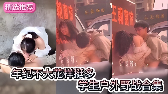 【学生户外野战合集】年纪轻轻花样多多的学生情侣户外野战做爱合集