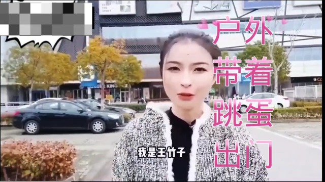 【户外跳蛋】户外带着跳蛋出门!