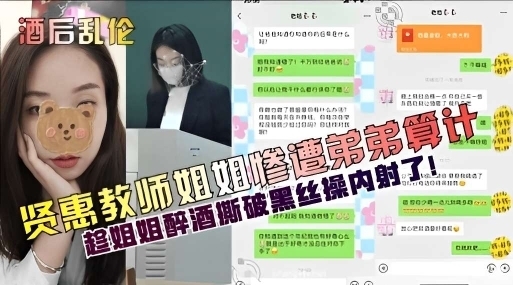 乱伦贤惠教师姐姐弟弟趁姐姐醉酒撕破黑丝