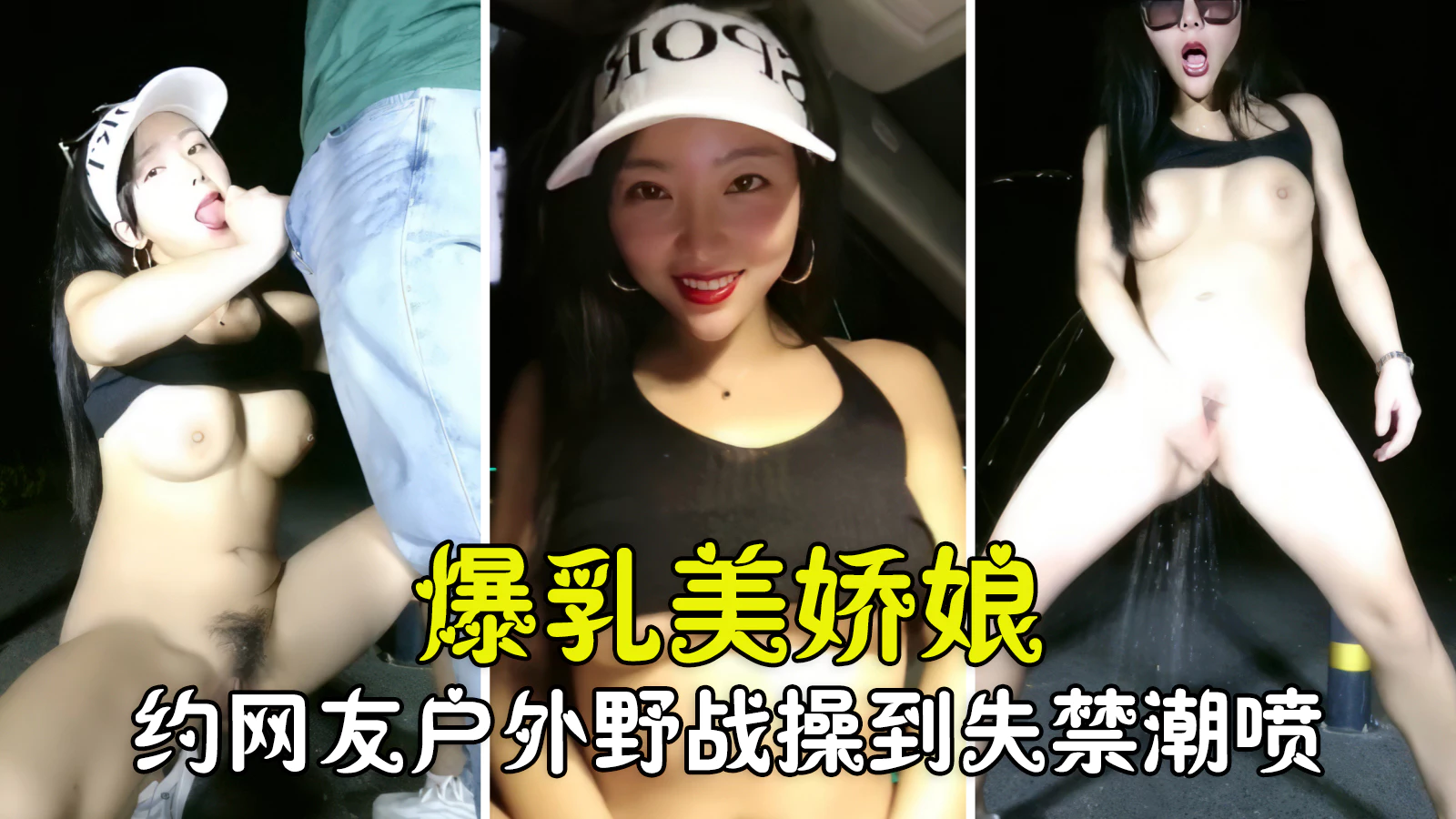 【勾搭聊骚】爆乳美娇娘约网友户外野战,紧张刺激被操到失禁潮喷