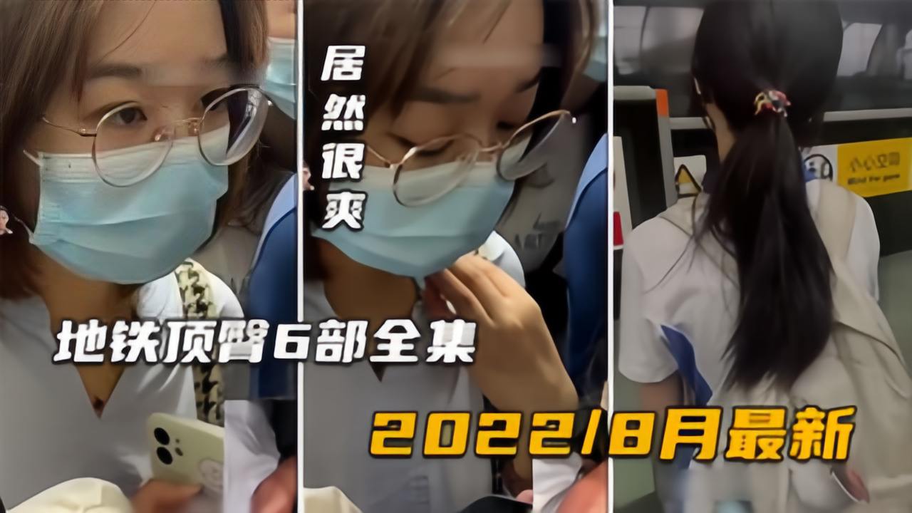 【齐叔街头顶臀全集04】最新版6部，书包学生妹+白领很享受