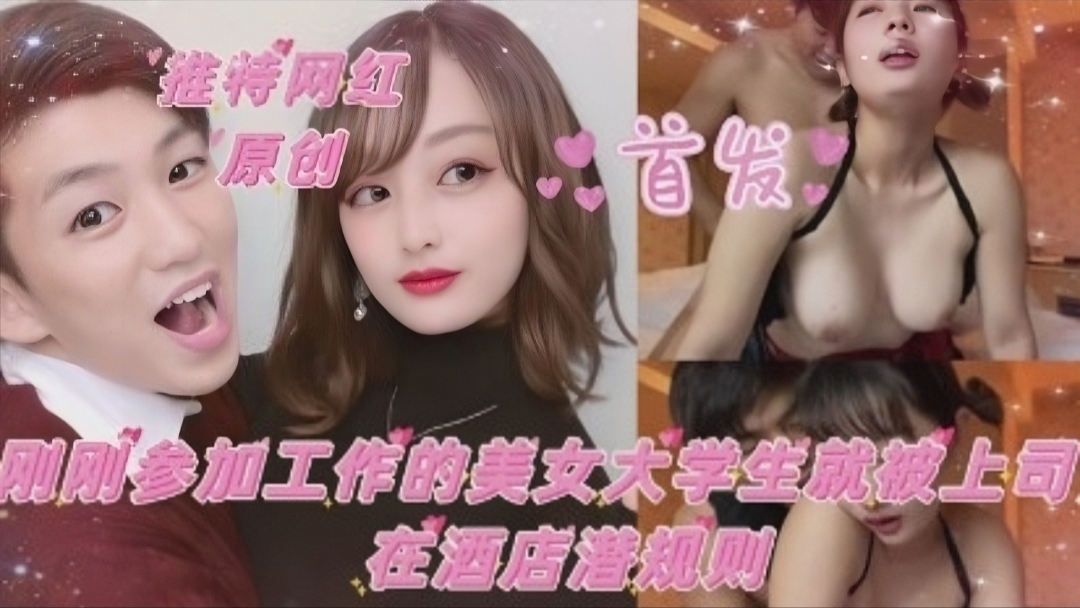 【推特网红】刚刚参加工作的美女大学生就被上司在酒店潜规则