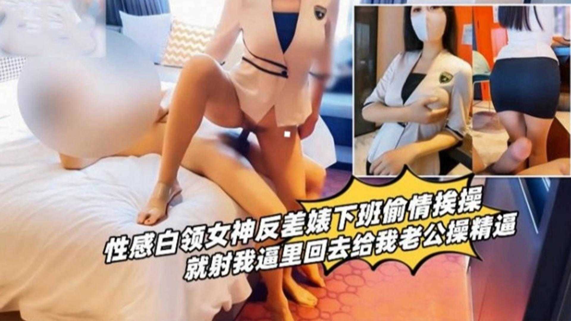 性感白领女神反差婊下班偷情挨操，就射我逼里回去给我老公操！