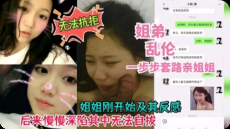 姐弟乱伦-一步步套路姐姐操逼无法抗拒弟弟