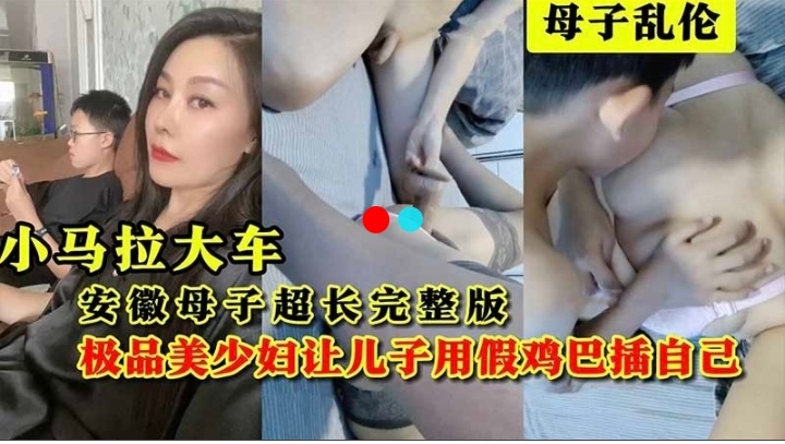 母子乱伦，小马拉大车高颜值妈妈也饿了