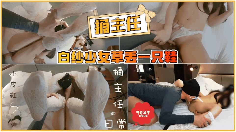 【捅主任】白纱少女草丢一只鞋