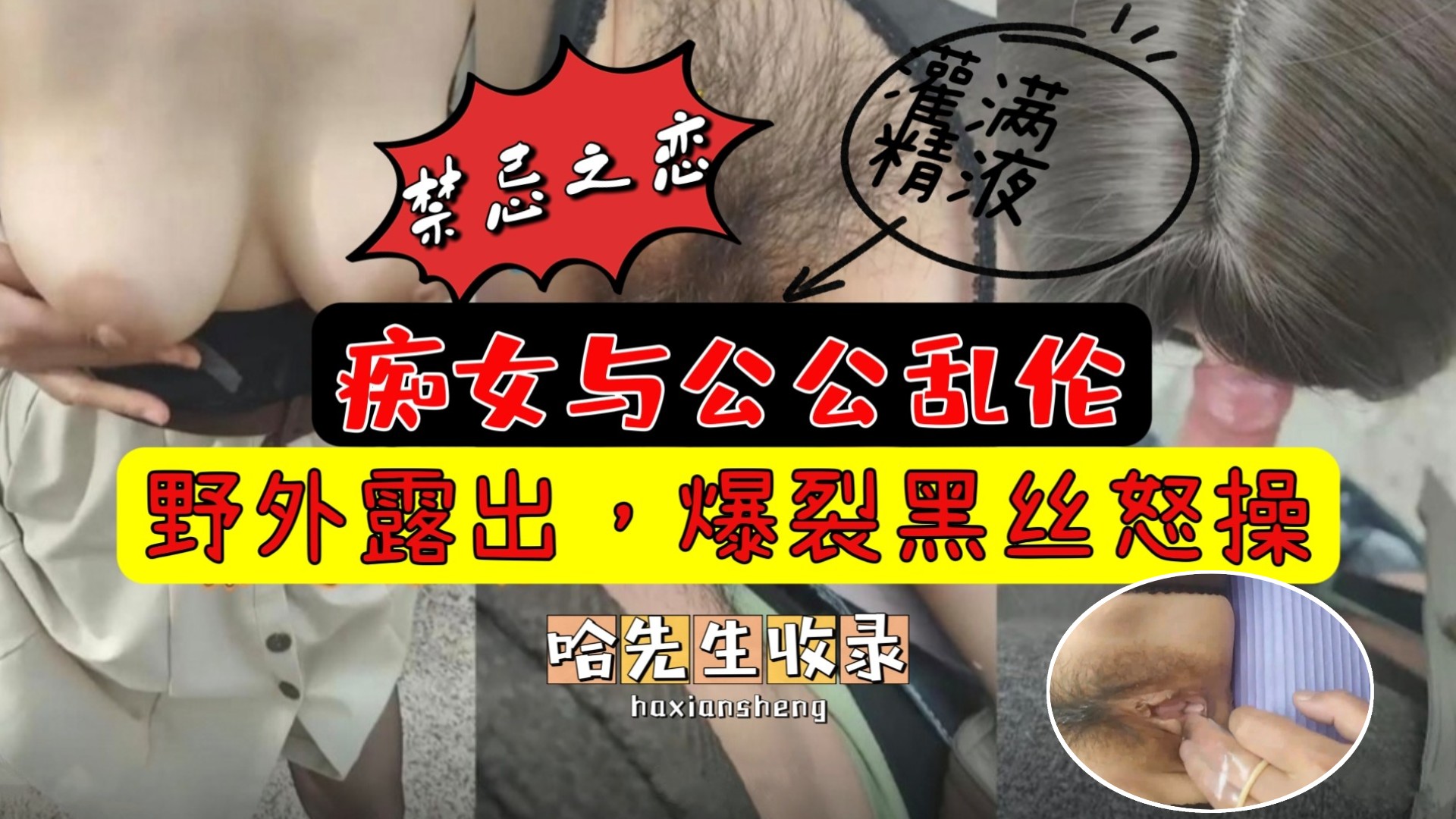 痴女与公公乱伦！公园露出，爆裂黑丝怒操灌满精液。