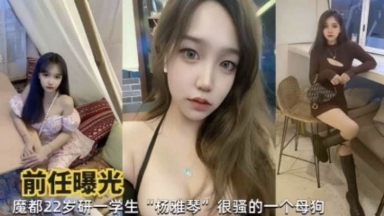 前任曝光 魔都22岁研一学生“杨雅琴” 很骚的一个母狗
