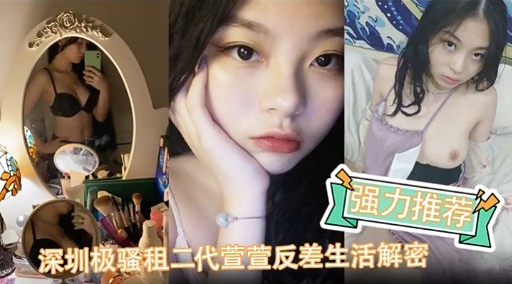 强力推荐深圳极骚租二代萱萱反差生活解密