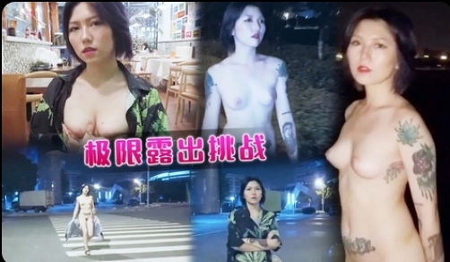 《极限户外露出挑战》﹣餐厅，马路，酒店，商场，阳台上的全裸露出