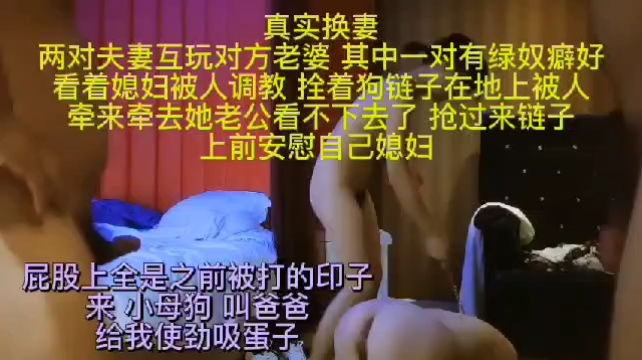 二对夫妻激情换妻吞屌舔屄淫声浪语销魂享受诱惑呻吟