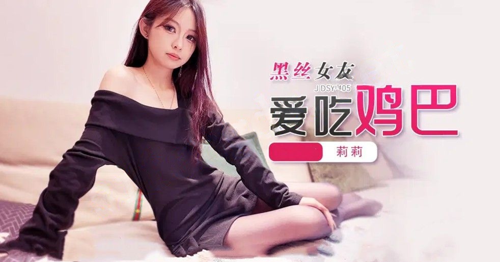 JDSY-405黑丝女友爱吃鸡巴-莉莉